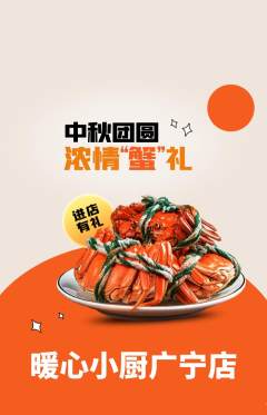 家常菜抢购满血版中秋节活动配图海报