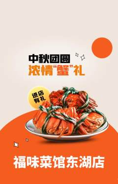家常菜抢购多单品抢购中秋节活动配图海报