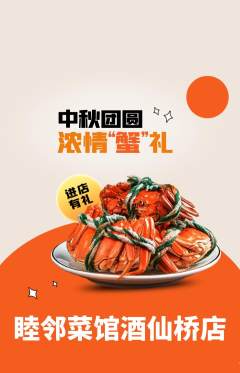 家常菜抢购套组抢购中秋节活动配图海报