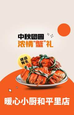 家常菜抢购自选套组抢购中秋节活动配图海报