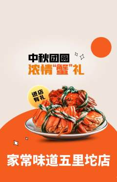 家常菜抢购单品抢购中秋节活动配图海报