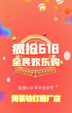 茶馆抢购多单品抢购618活动配图海报
