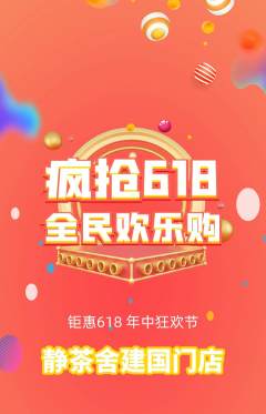 茶馆抢购单品抢购618活动配图海报
