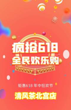 茶馆拼团商品阶梯团618活动配图海报