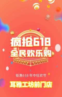 采耳抢购单品抢购618活动配图海报