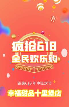 蛋糕甜点拼团无阶梯团618活动配图海报