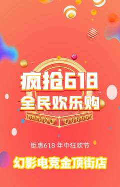 电竞电玩抢购满血版618活动配图海报