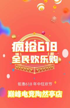 电竞电玩抢购多单品抢购618活动配图海报