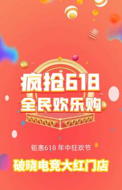 电竞电玩抢购单品抢购618活动配图海报