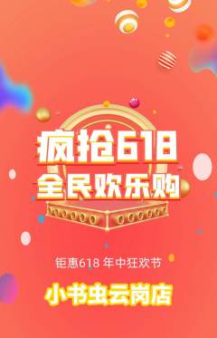 绘本馆拼团商品阶梯团618活动配图海报