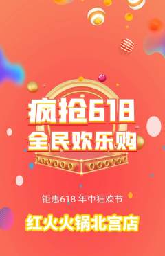 火锅拼团商品阶梯团618活动配图海报