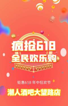 酒吧抢购单品抢购618活动配图海报