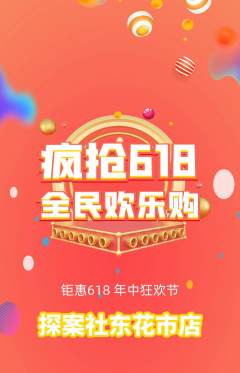剧本杀抢购多单品抢购618活动配图海报