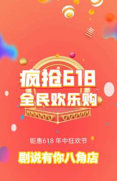 剧本杀拼团无阶梯团618活动配图海报