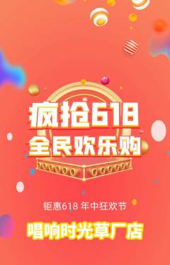 KTV抢购单品抢购618活动配图海报