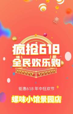 螺蛳粉抢购满血版618活动配图海报