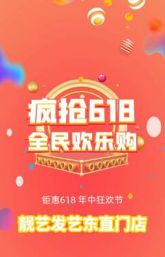 美发抢购满血版618活动配图海报