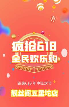 美发抢购多单品抢购618活动配图海报