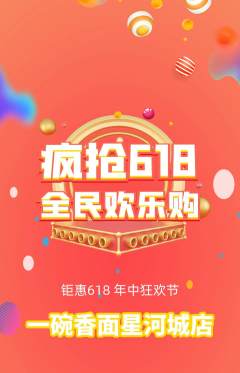 面馆抢购多单品抢购618活动配图海报
