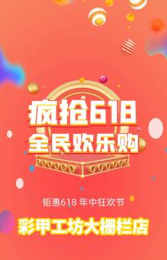 美甲抢购多单品抢购618活动配图海报