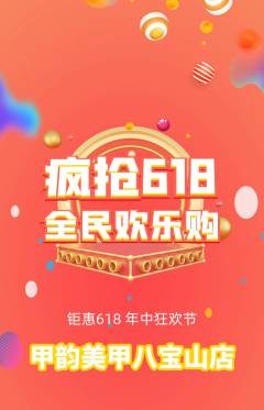 美甲拼团商品阶梯团618活动配图海报