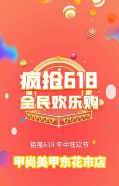 美甲拼团无阶梯团618活动配图海报