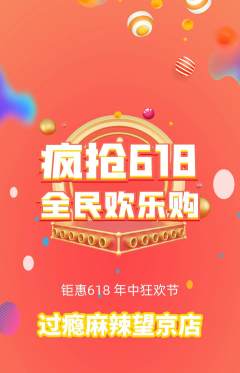 麻辣烫抢购多单品抢购618活动配图海报