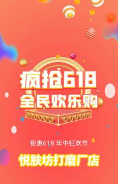 美容抢购满血版618活动配图海报