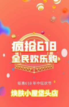 美容抢购多单品抢购618活动配图海报