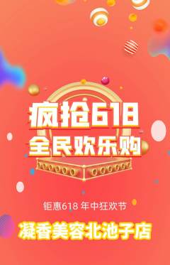 美容抢购单品抢购618活动配图海报