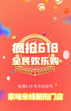 米线抢购满血版618活动配图海报