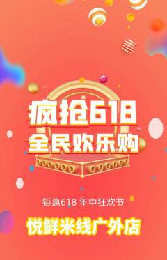 米线拼团无阶梯团618活动配图海报