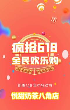 奶茶抢购满血版618活动配图海报