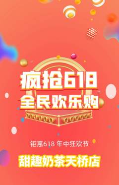 奶茶抢购多单品抢购618活动配图海报