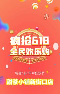 奶茶抢购单品抢购618活动配图海报