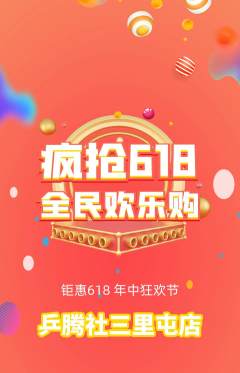 乒乓球馆拼团商品阶梯团618活动配图海报