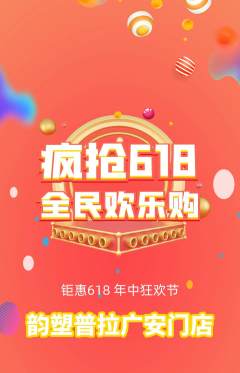 普拉提抢购单品抢购618活动配图海报