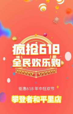 攀岩抢购多单品抢购618活动配图海报