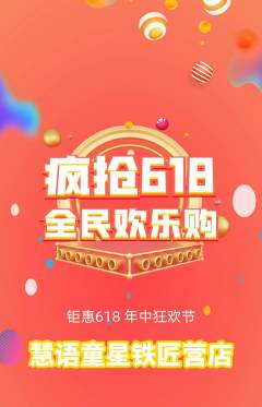 少儿口才抢购满血版618活动配图海报