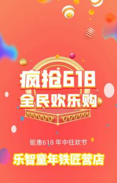 少儿乐高抢购单品抢购618活动配图海报
