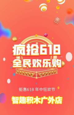 少儿乐高拼团无阶梯团618活动配图海报