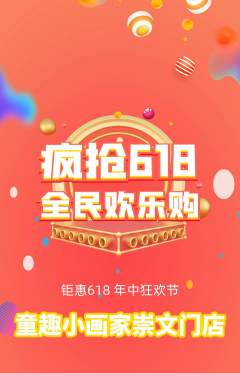 少儿美术抢购满血版618活动配图海报