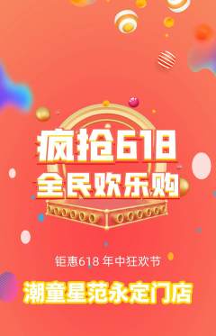 少儿模特抢购满血版618活动配图海报