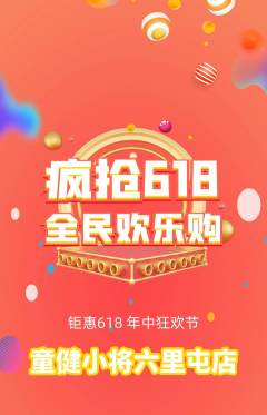 少儿体育抢购满血版618活动配图海报
