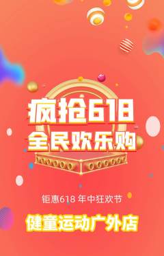 少儿体育拼团商品阶梯团618活动配图海报