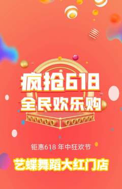 少儿舞蹈抢购单品抢购618活动配图海报