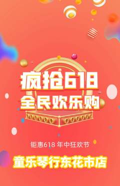 少儿乐器抢购多单品抢购618活动配图海报