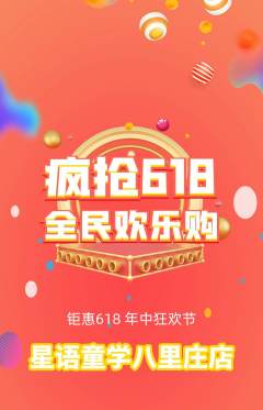 少儿主持抢购满血版618活动配图海报