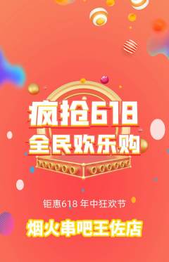 烧烤抢购满血版618活动配图海报