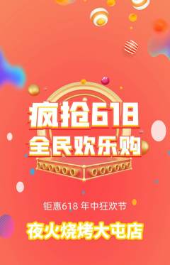 烧烤抢购单品抢购618活动配图海报